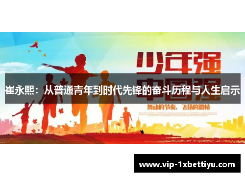 崔永熙:从普通青年到时代先锋的奋斗历程与人生启示